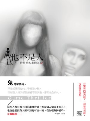 cover image of 他不是人